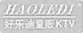 好乐迪